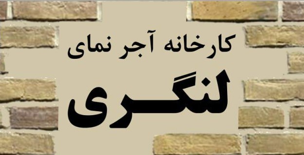 بهترین تولید کننده آجر سنتی در کرمان 